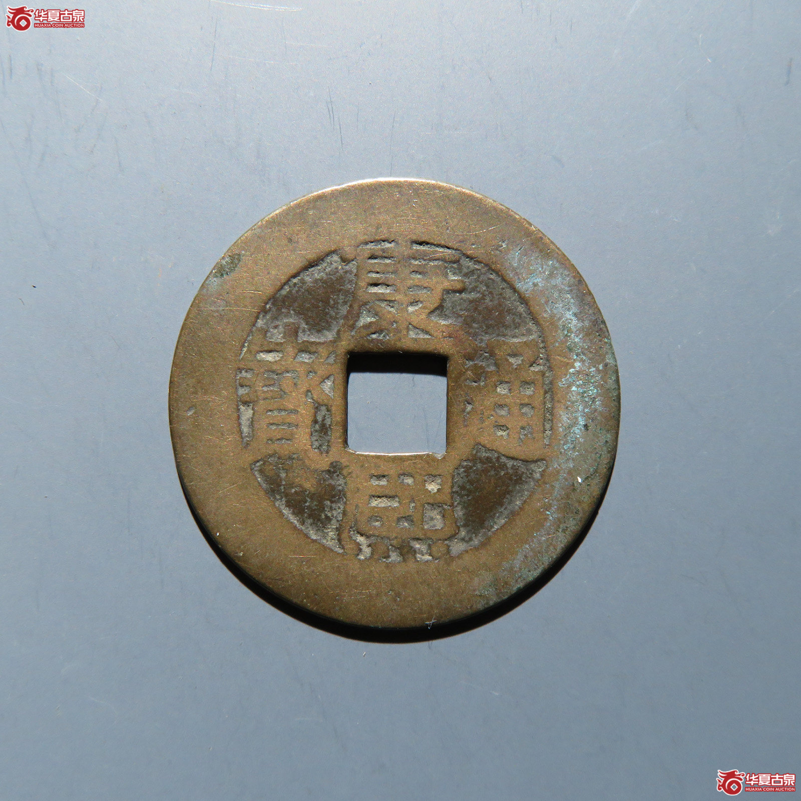 康熙通宝 满汉漳成交图