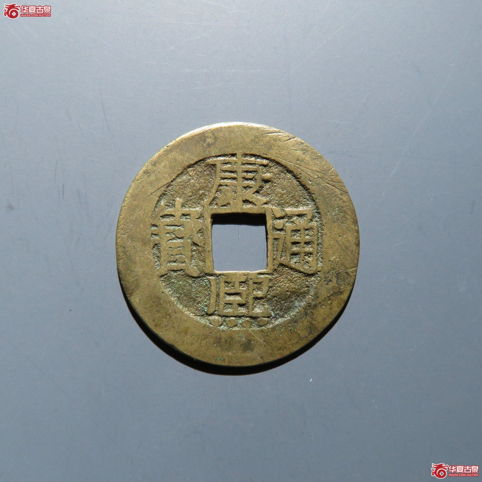 康熙通宝 满汉漳成交图