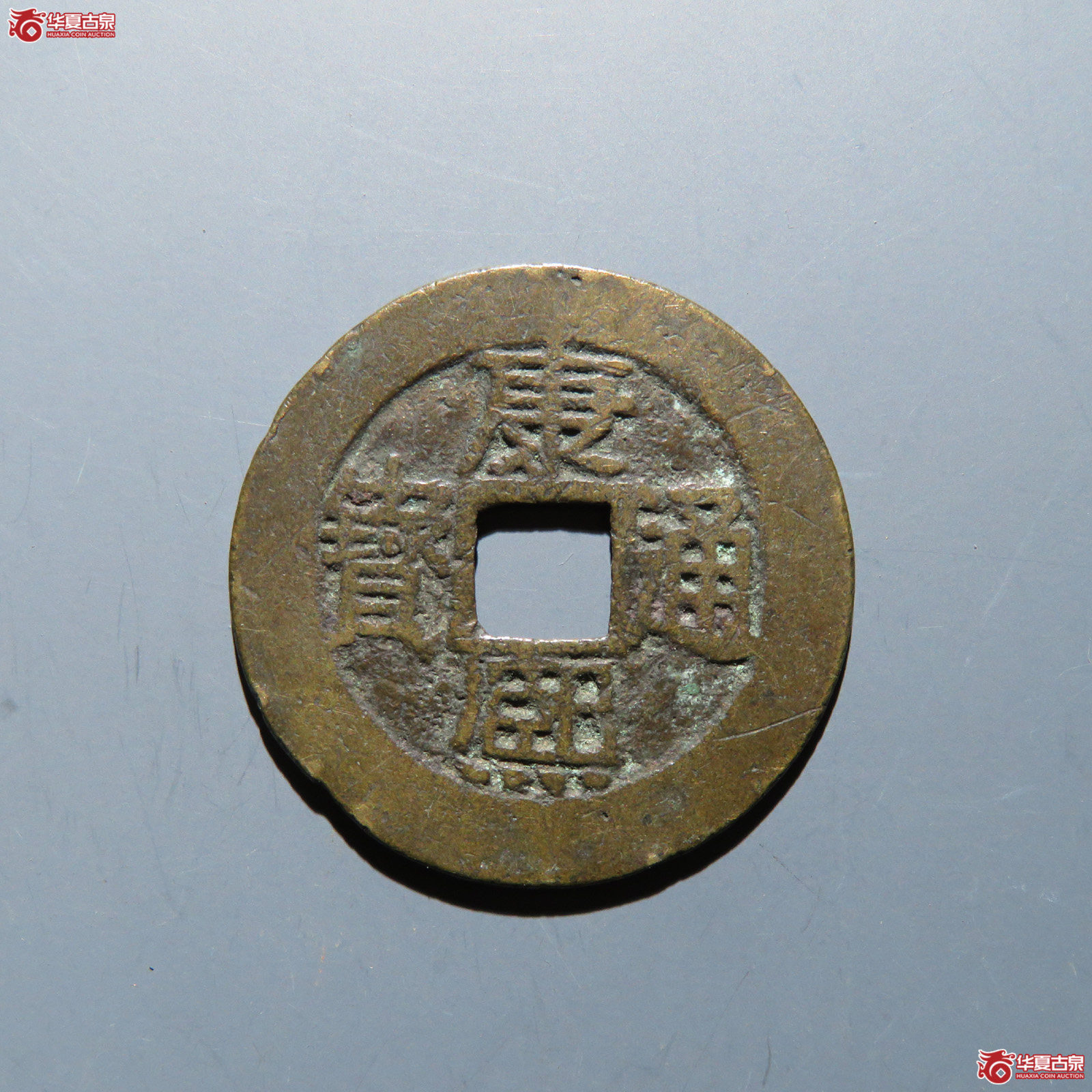 康熙通宝 满汉漳成交图