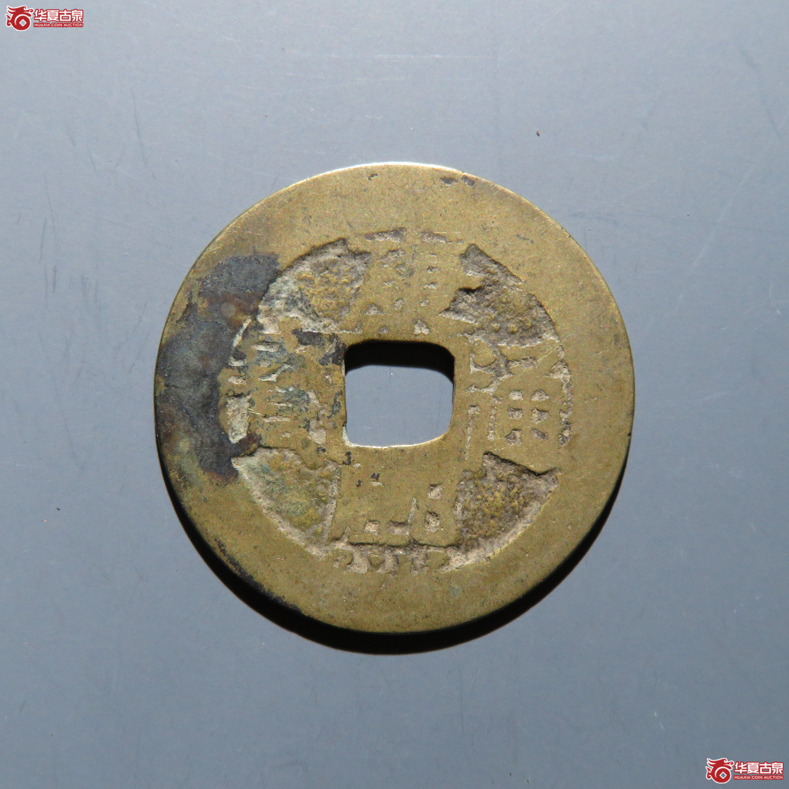 康熙通宝 满汉漳成交图