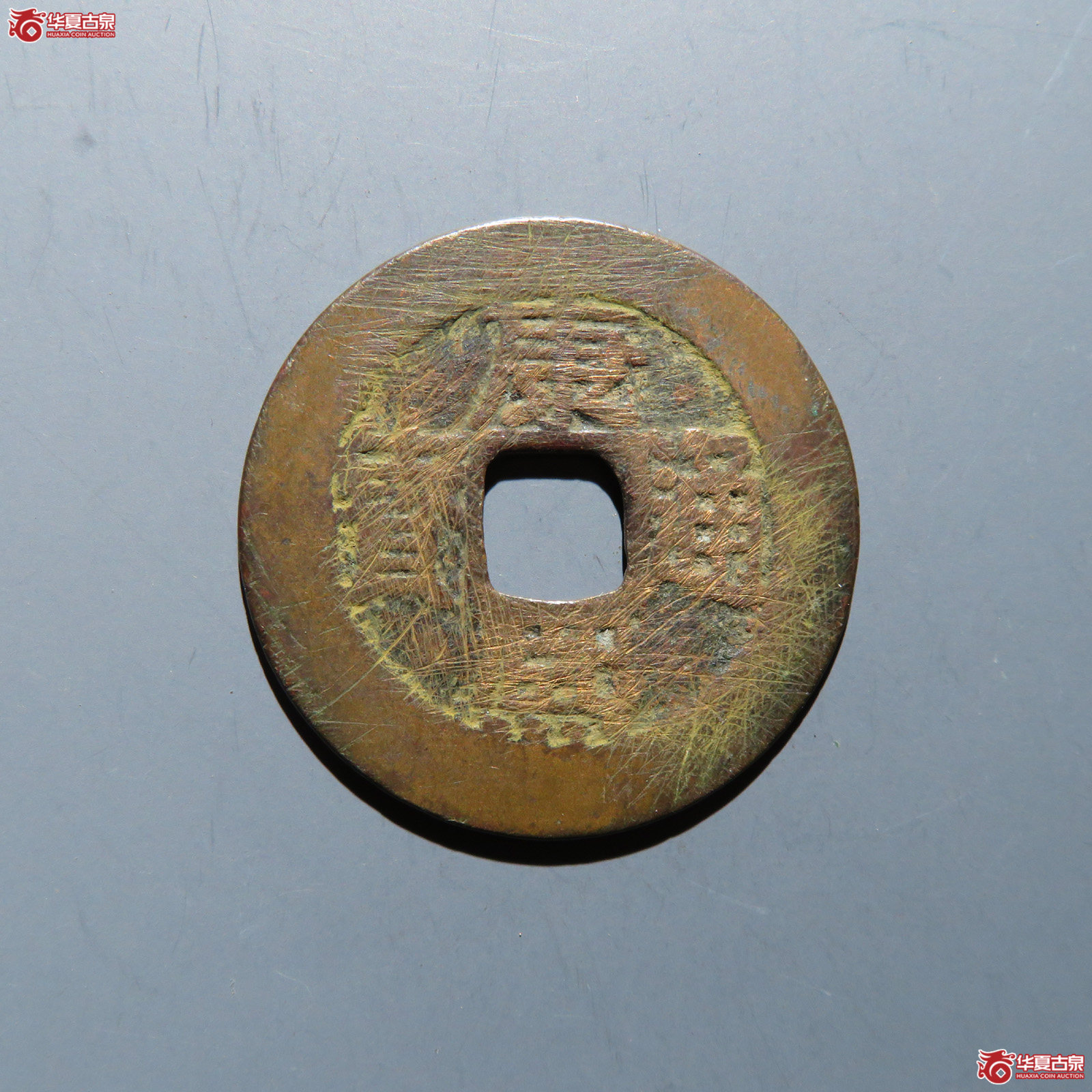 康熙通宝 满汉漳成交图