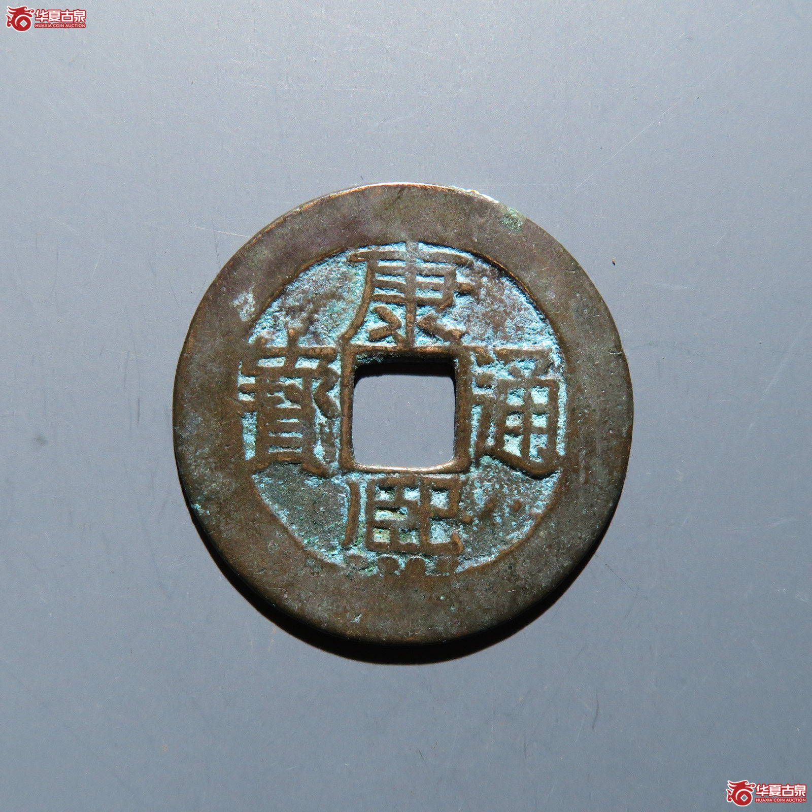康熙通宝 满汉漳成交图