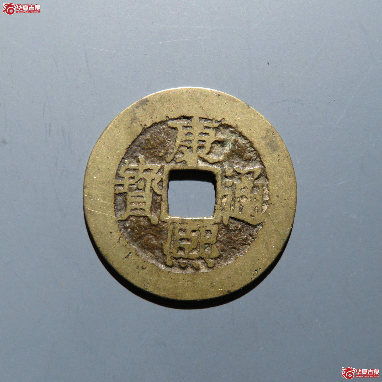 康熙通宝 满汉漳成交图