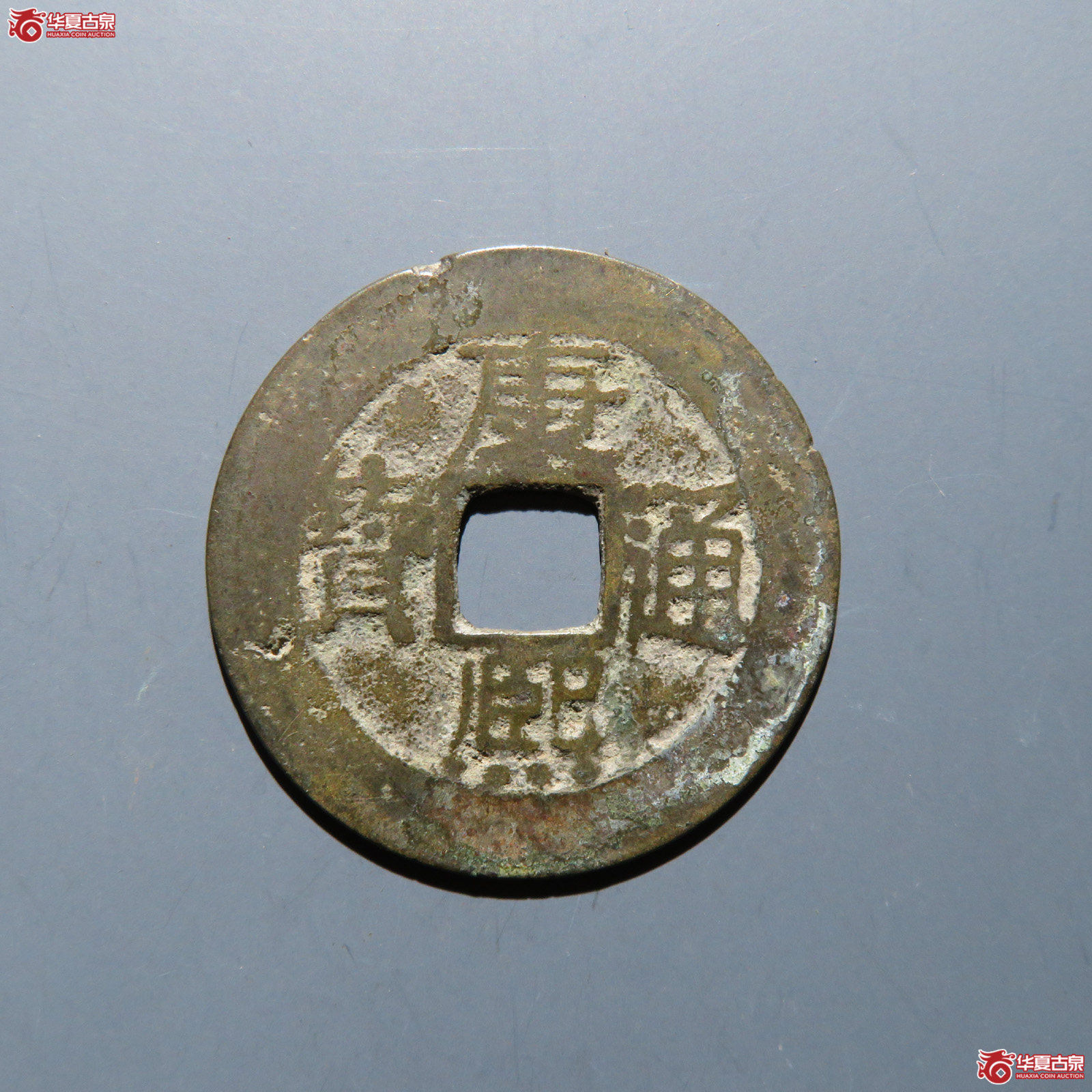 康熙通宝 满汉漳成交图