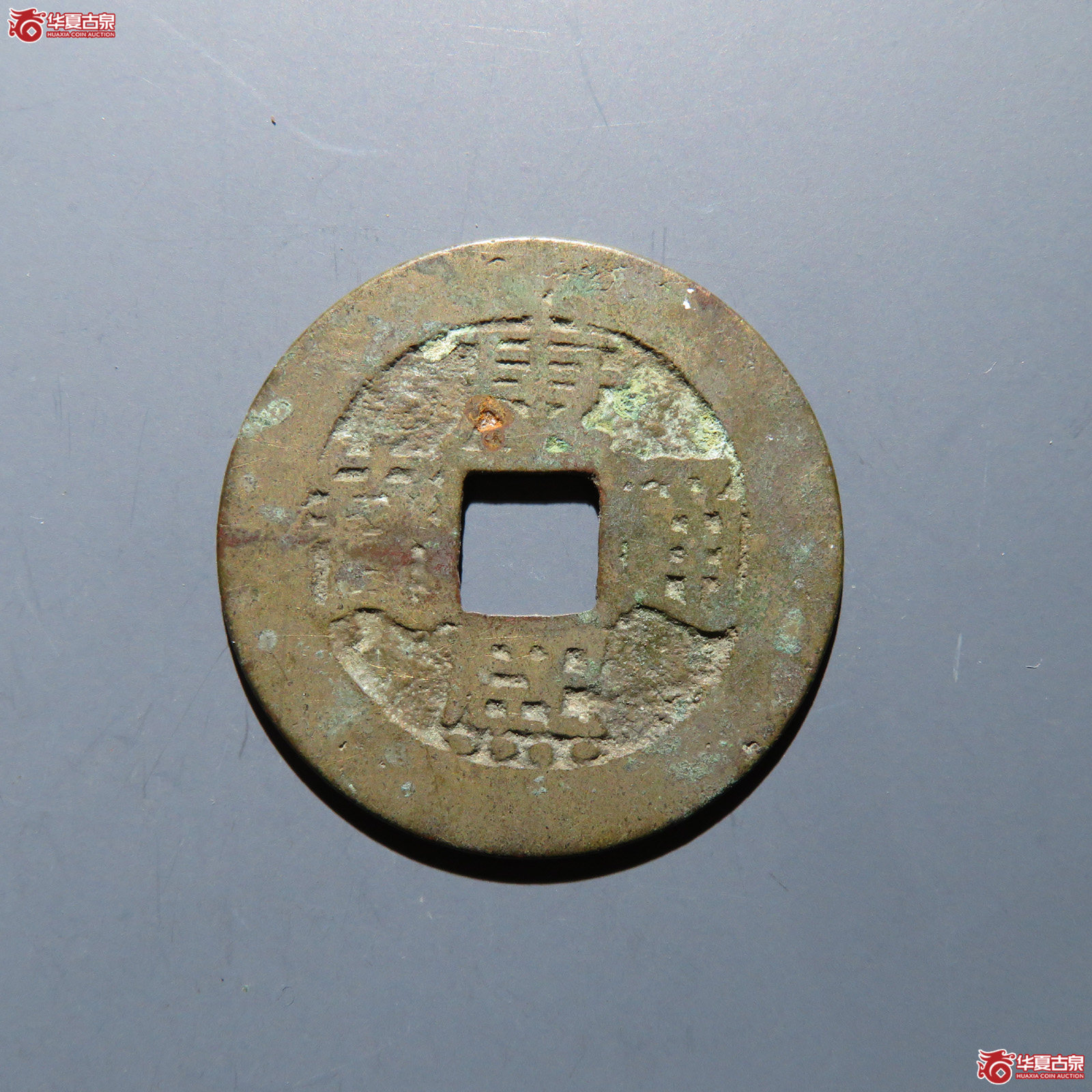 康熙通宝 满汉漳成交图