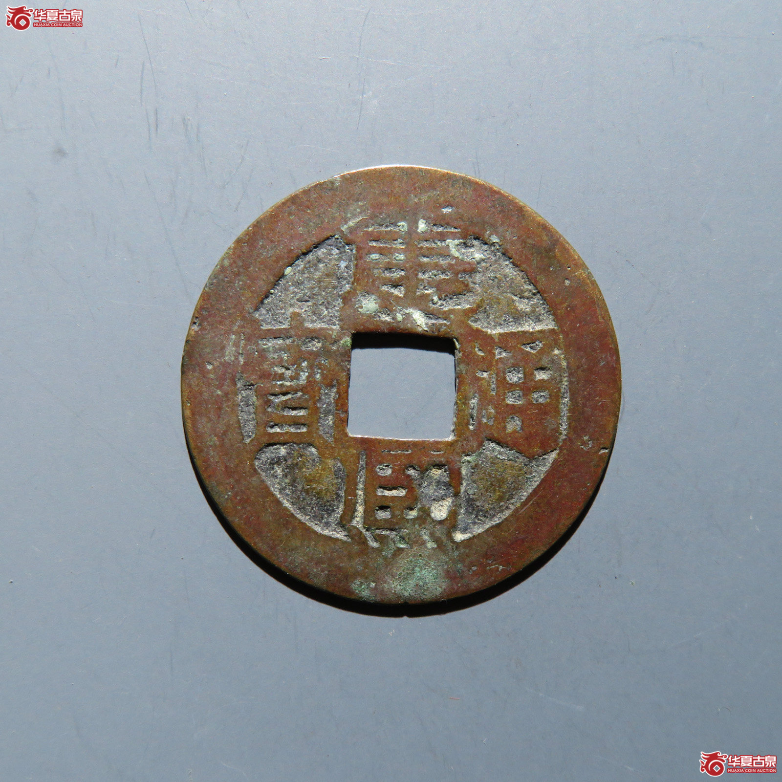 康熙通宝 满汉宣成交图