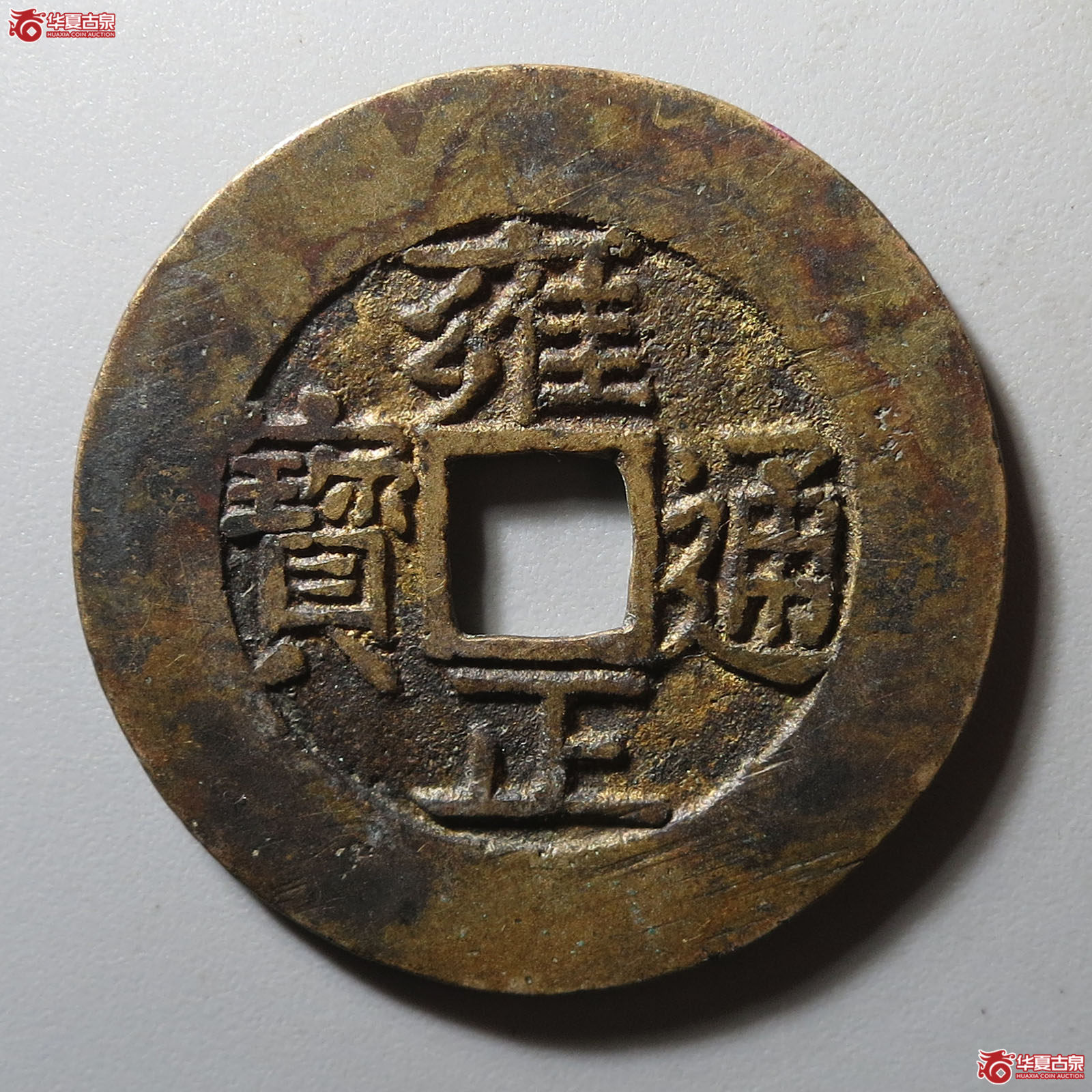 (华夏评级 极美82)雍正通宝宝泉罗汉式大样成交图