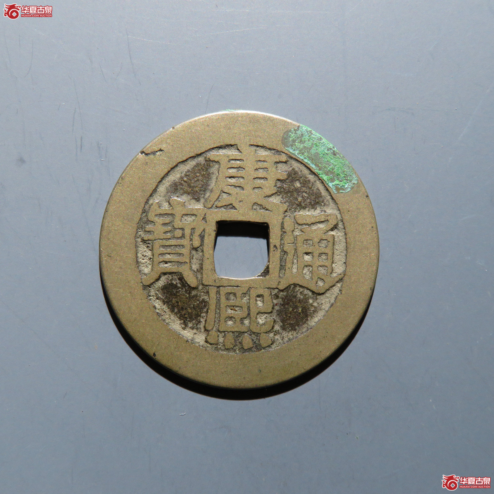 康熙通宝 满汉原成交图