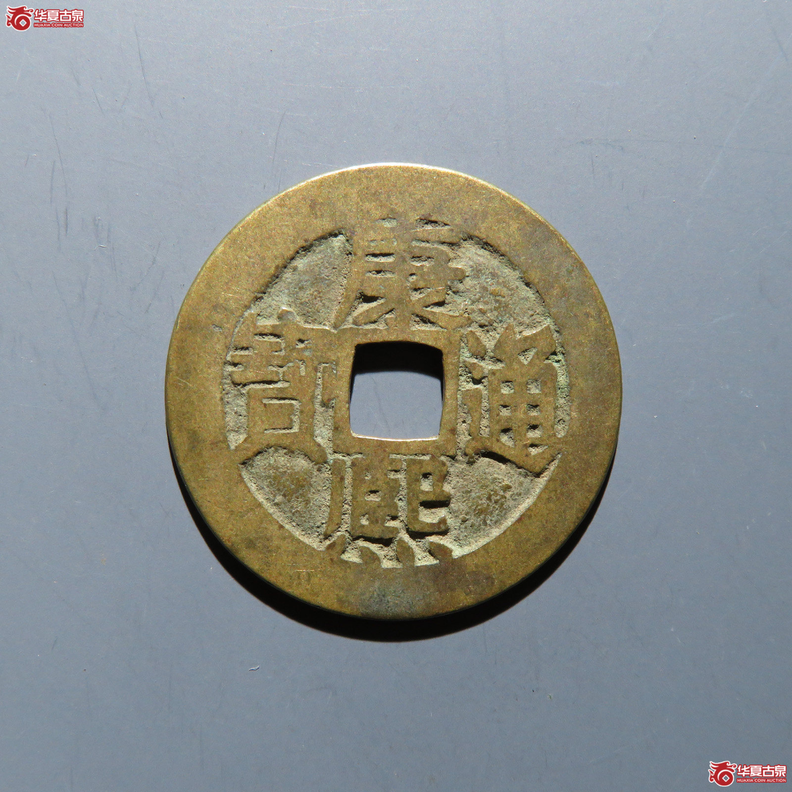 康熙通宝 满汉临成交图