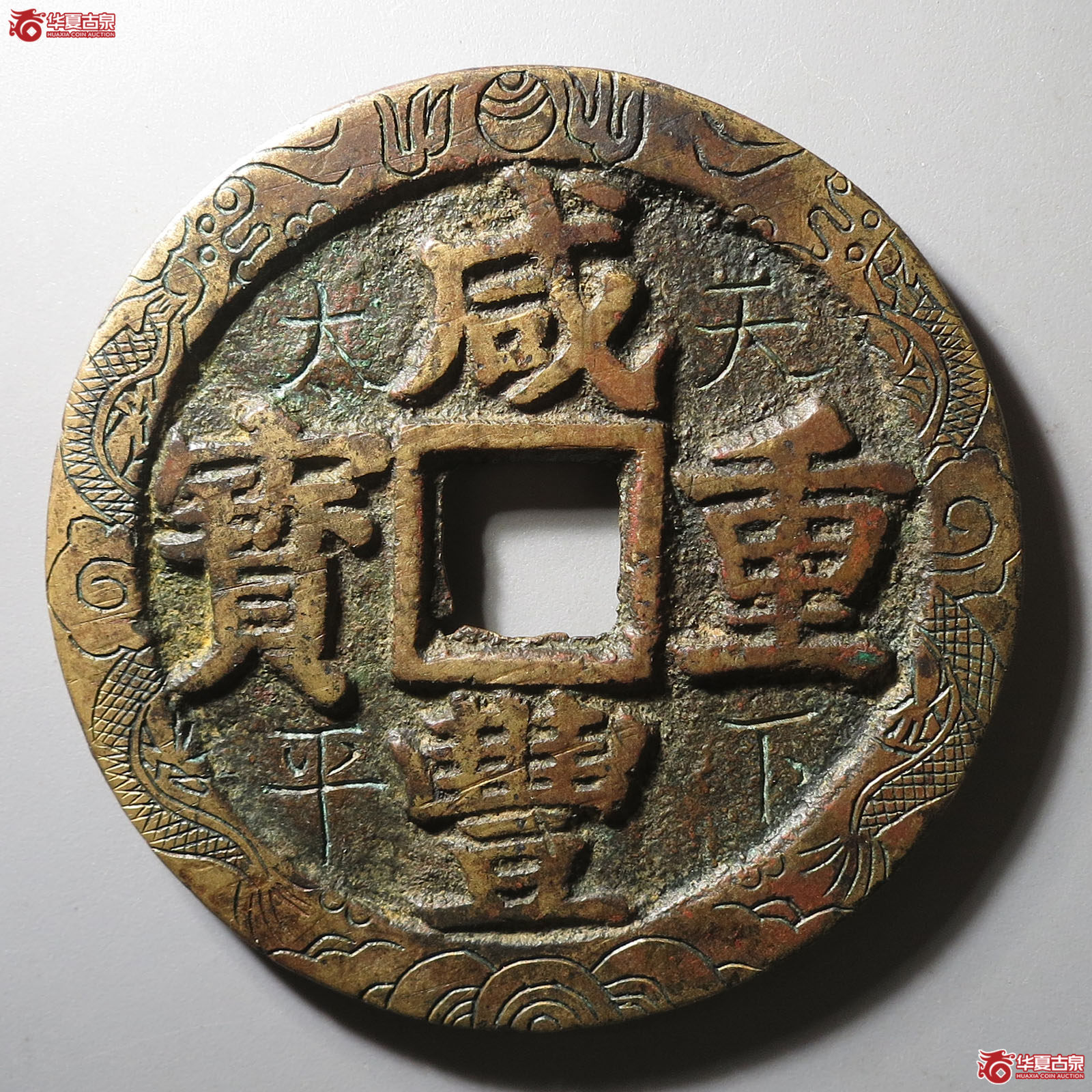 (华夏评级 极美86)咸丰重宝宝苏当五十刻花成交图