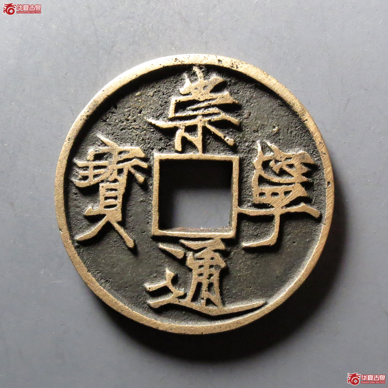 崇宁通宝遒劲成交图
