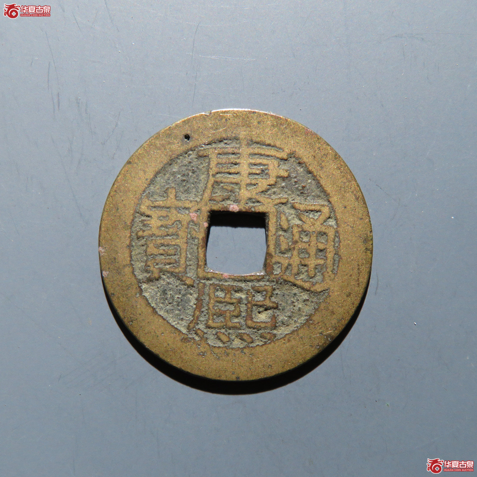 康熙通宝 满汉广成交图