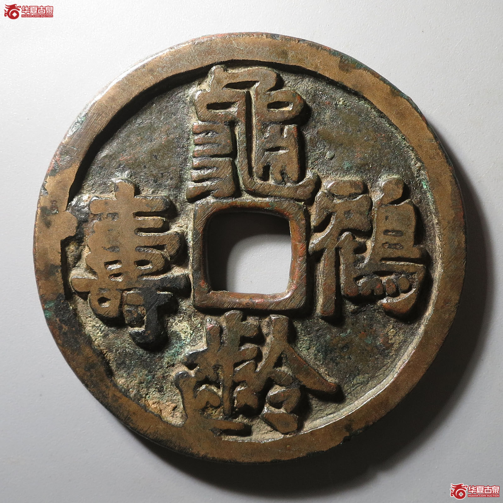 (华夏评级 极美82)龟龄鹤寿背双龙花钱成交图