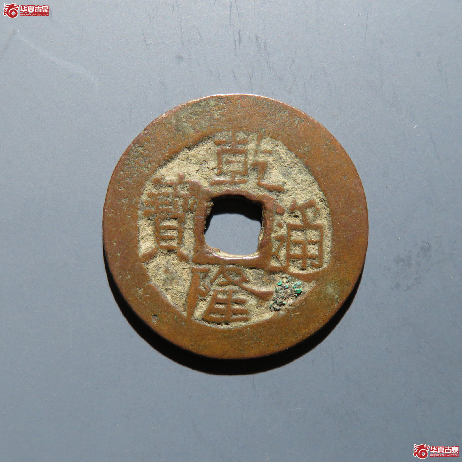 乾隆通宝 宝伊成交图