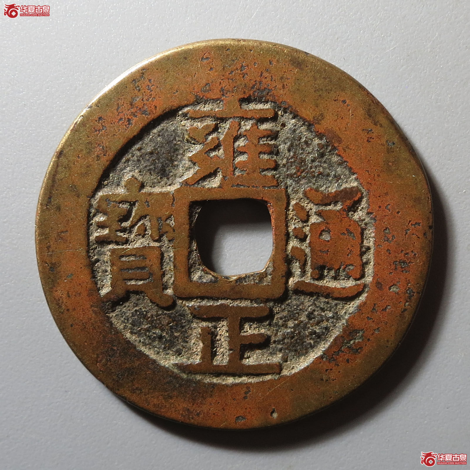 雍正通宝宝黔成交图