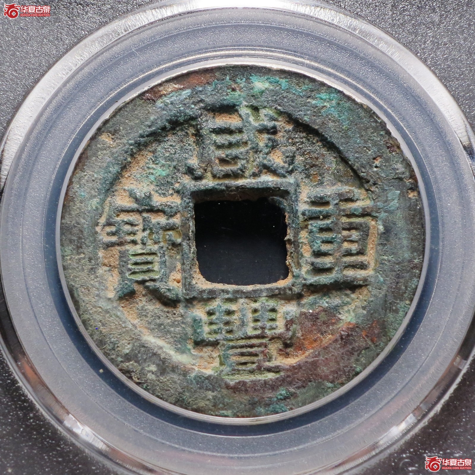 咸丰重宝 宝苏当十勾咸(公博评级 美85) 【北京公博】成交图