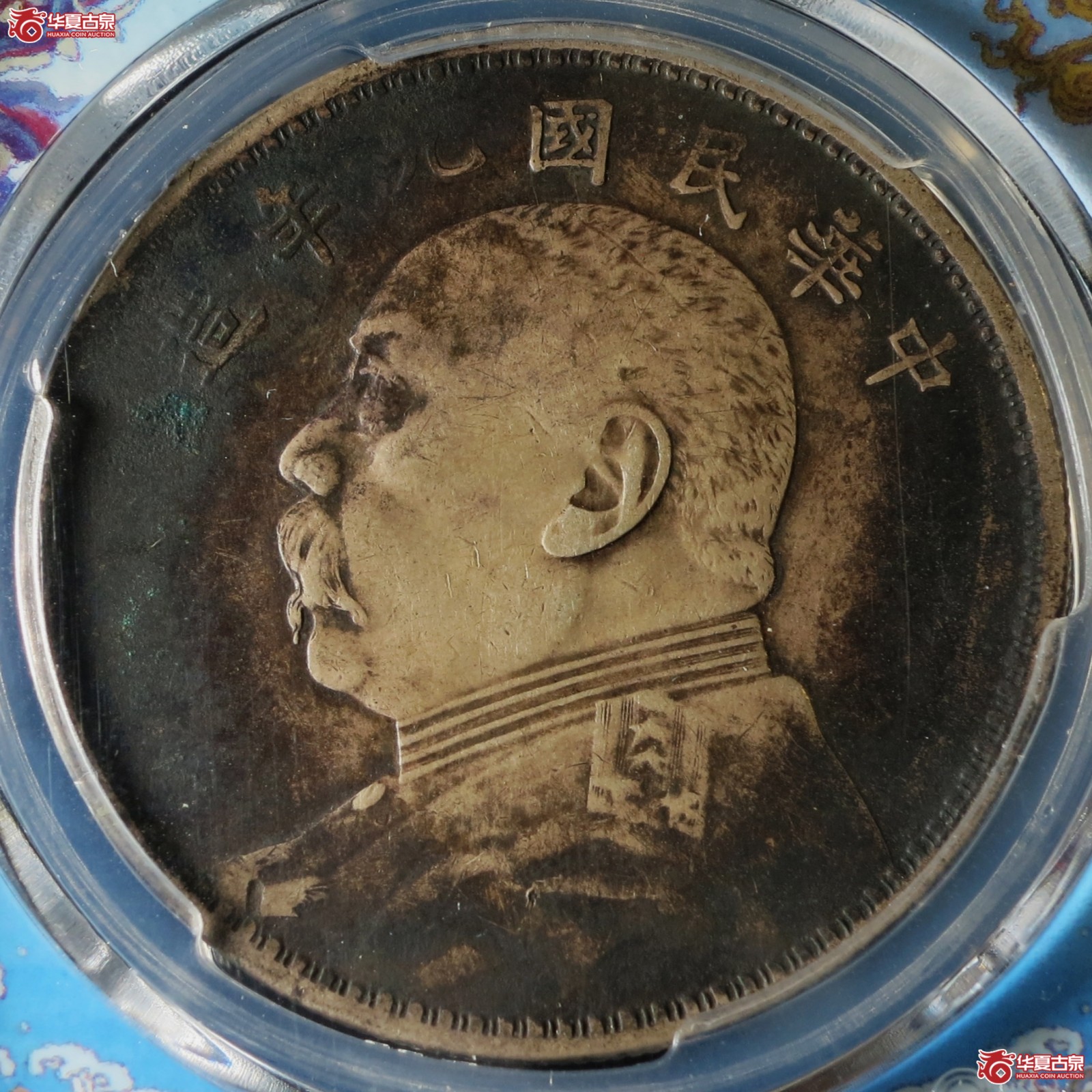 民国九年袁像壹圆 精发三年背(公博评级 XF45) 【北京公博】成交图