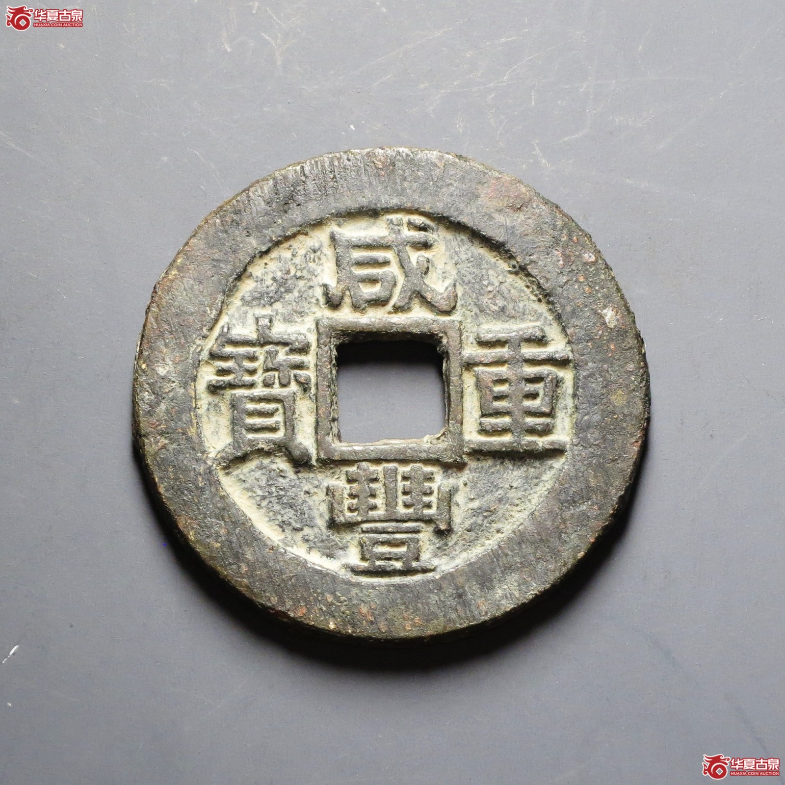 (华夏评级 极美80)咸丰重宝宝苏当十勾咸 直径35.1mm成交图