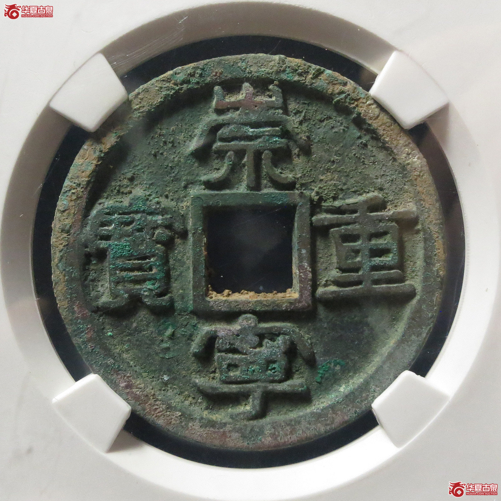 崇宁重宝广郭阔崇(公博评级 美82) 【上海宋钱授权单位】成交图