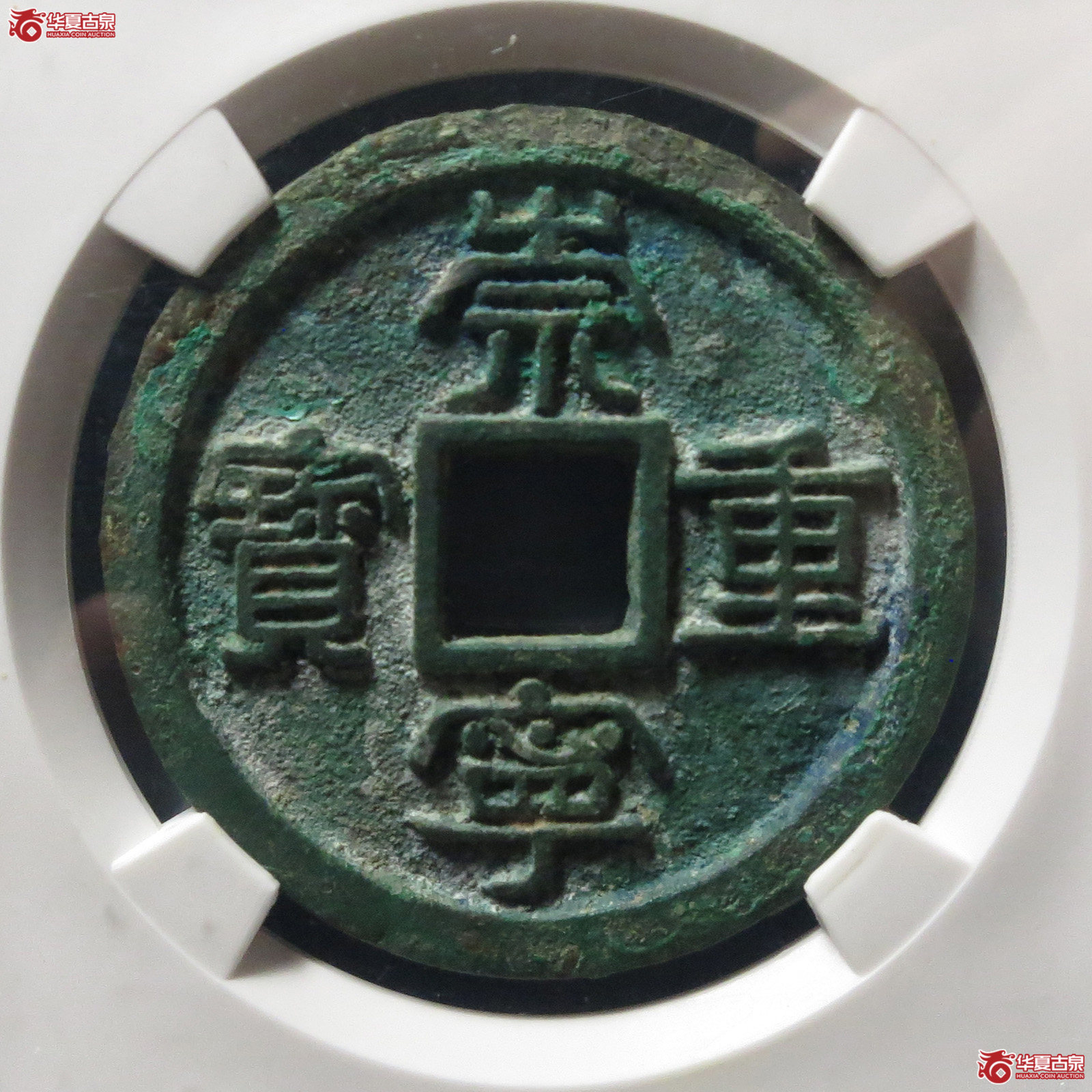 崇宁重宝广郭大样(公博评级 美85+) 【河北授权单位】成交图