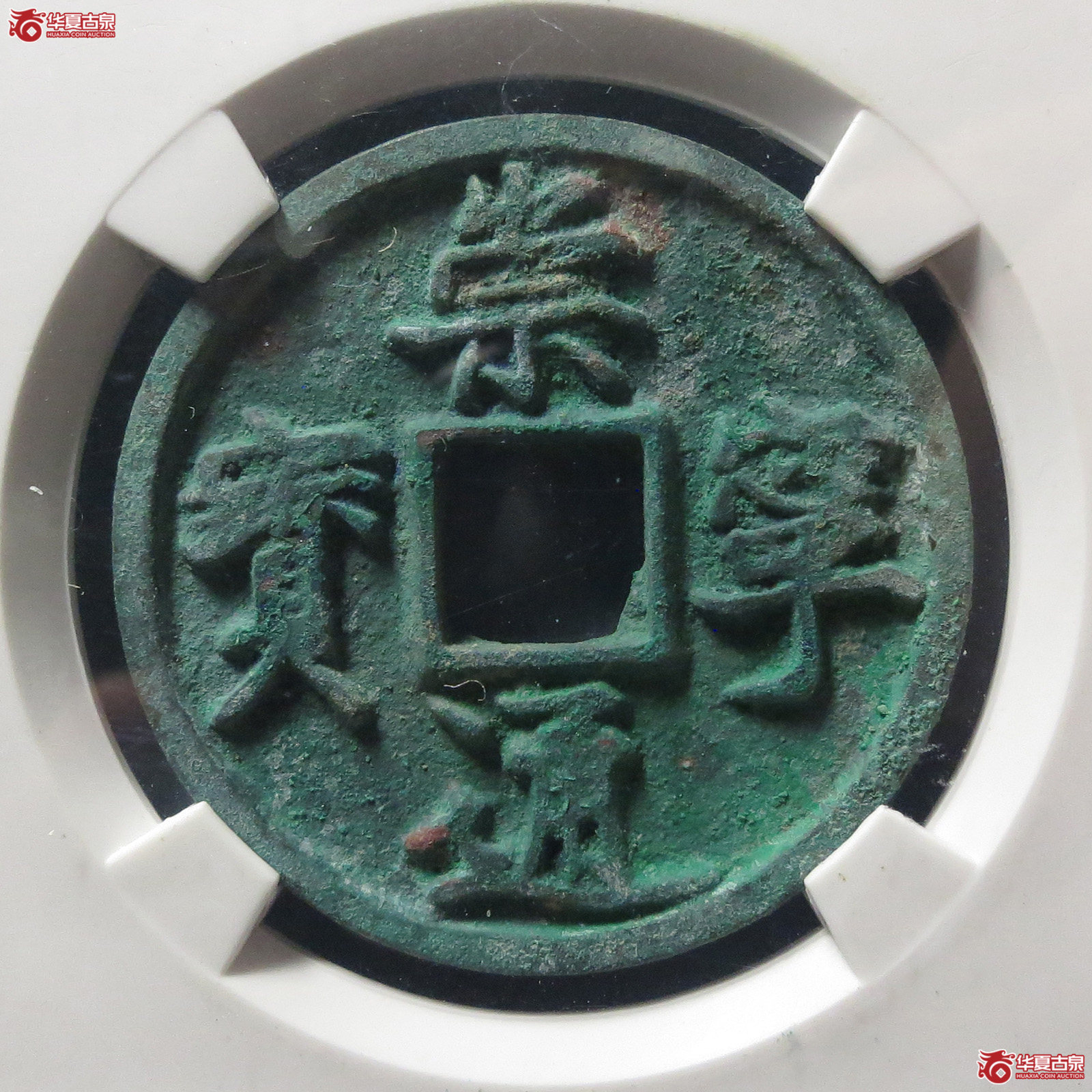 崇宁通宝小字进崇高点通俯宁(公博评级 美82) 【上海宋钱授权单位】成交图