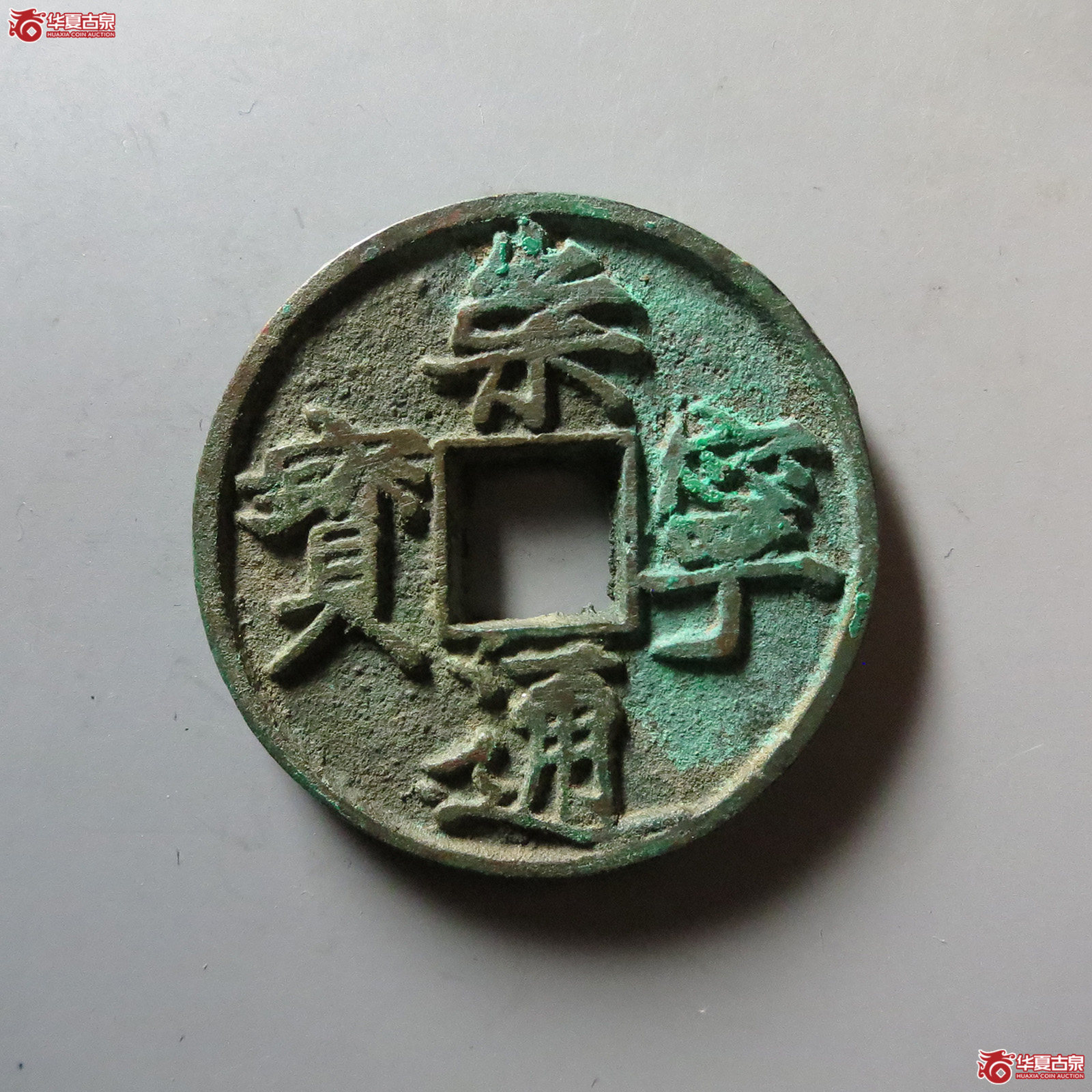 崇宁通宝 折十 大字大宝(轩德泉评 82+) 双评级成交图