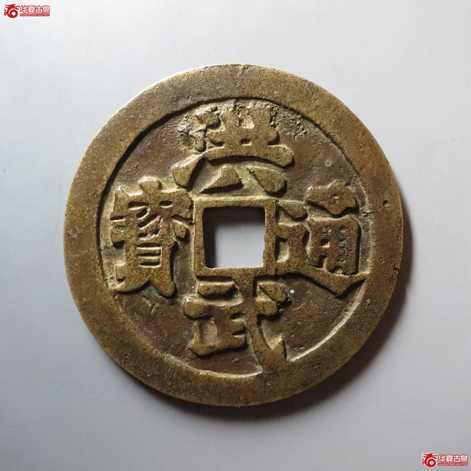 (华夏评级 极美84)民国洪武通宝背观音三畜图成交图