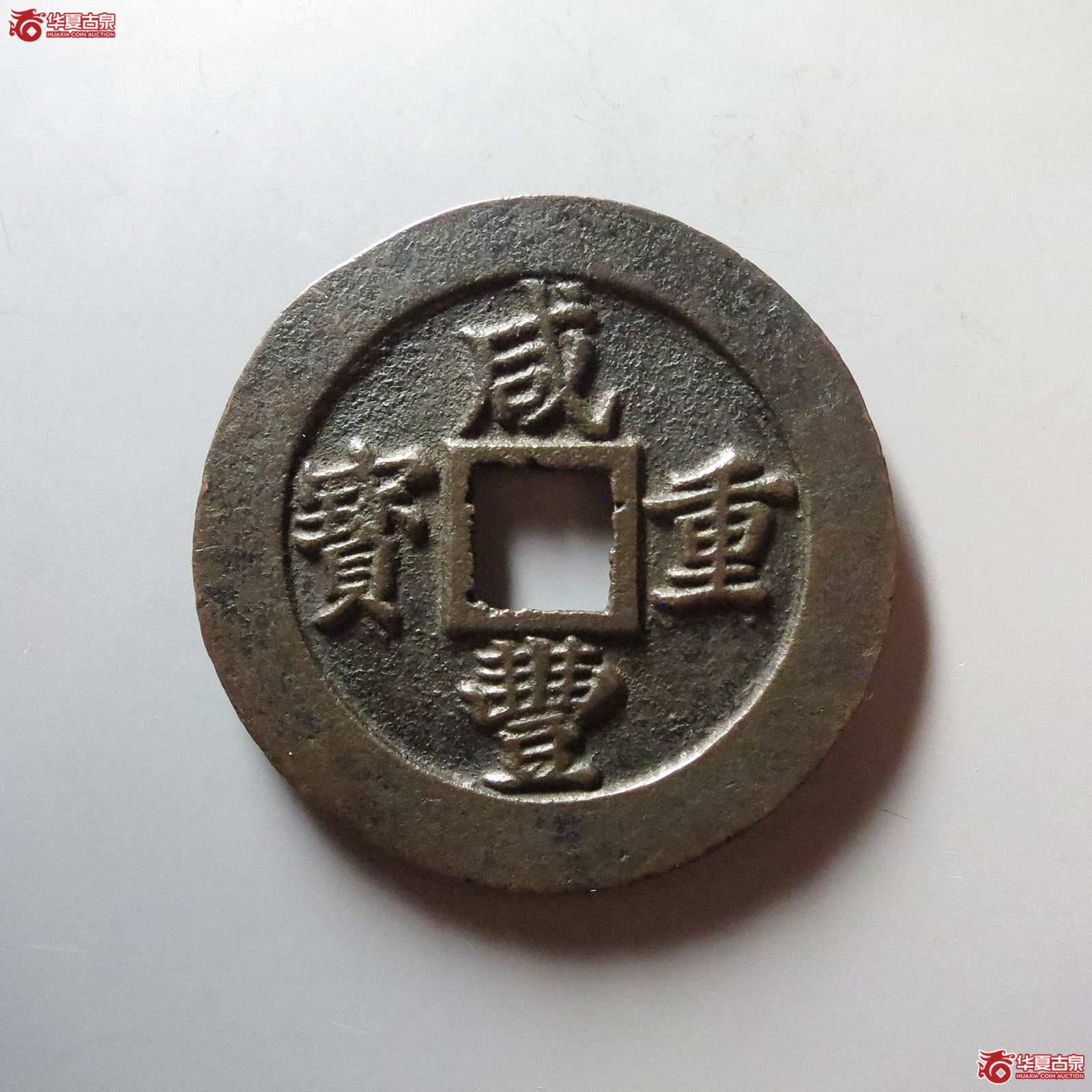 (华夏评级 极美88)咸丰重宝宝福二十计重成交图