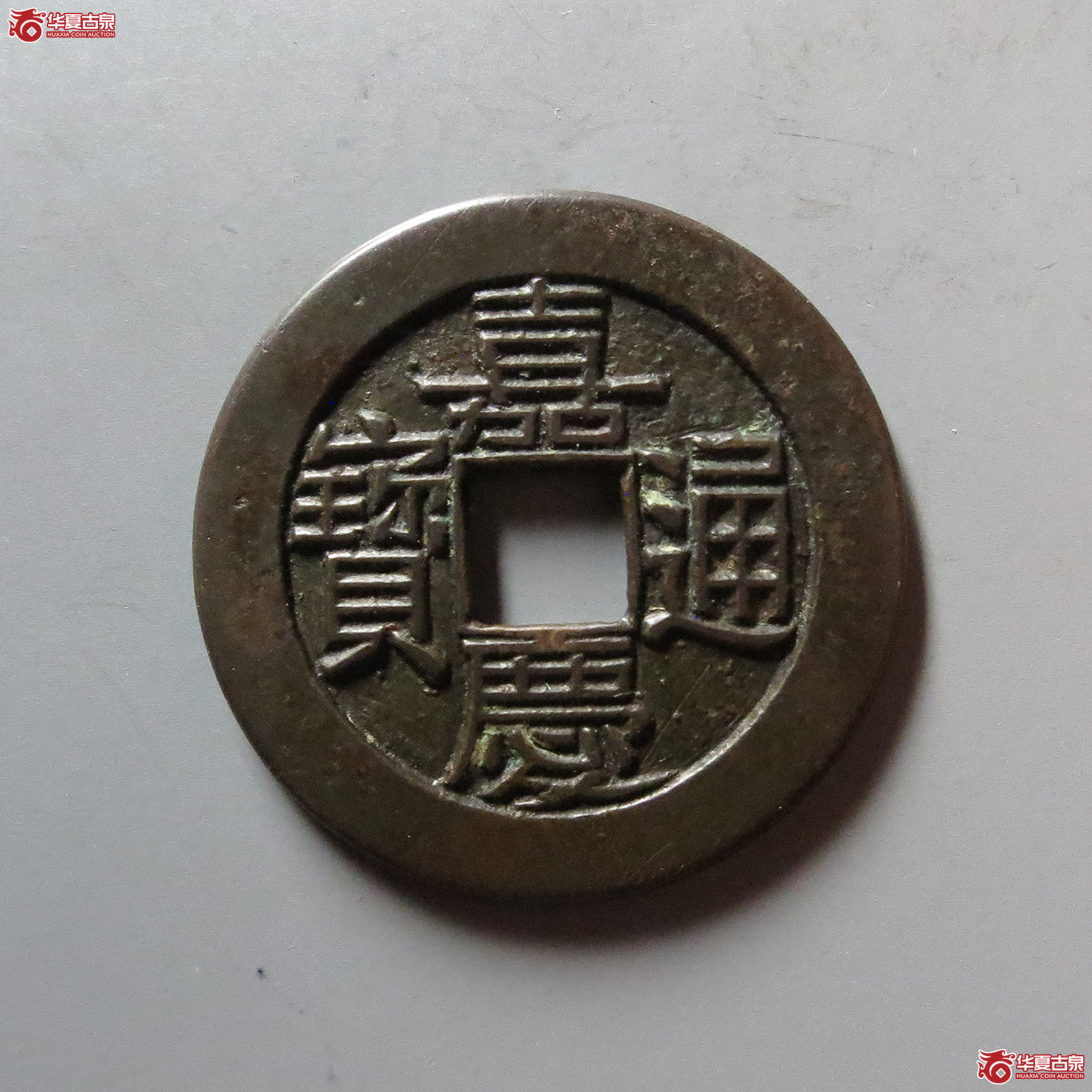 (华夏评级 极美88)嘉庆通宝宝源母钱成交图