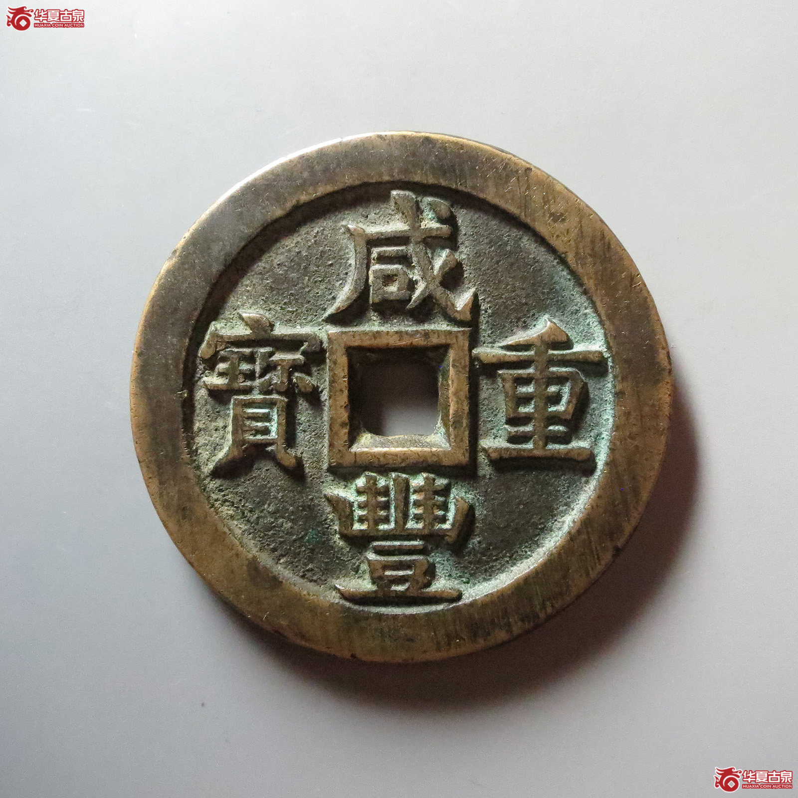 (华夏评级 极美85)咸丰重宝宝源当五十大样成交图