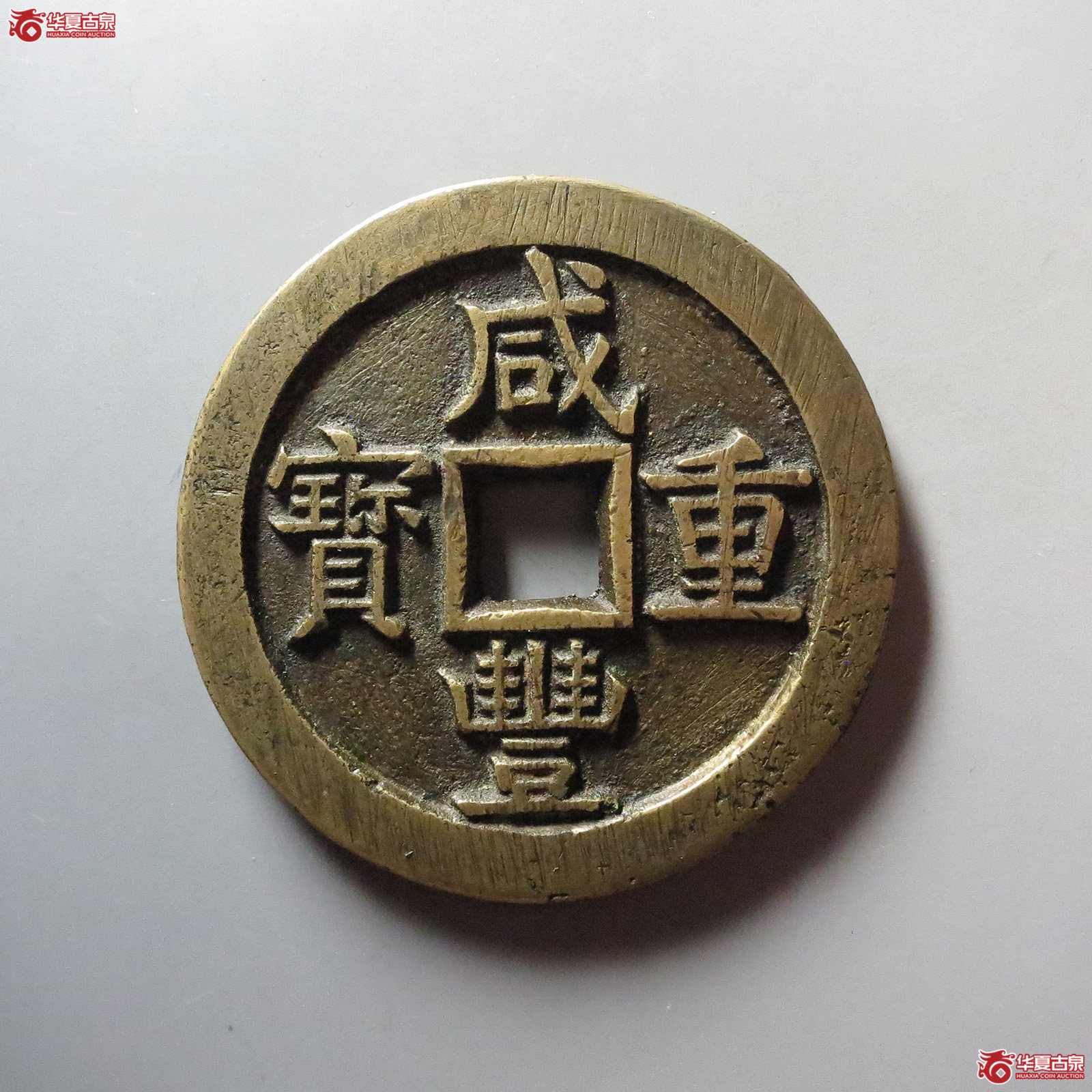 (华夏评级 极美85)咸丰重宝宝源当五十大样成交图