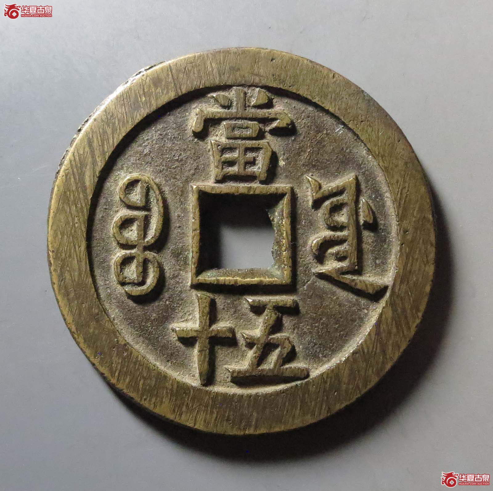 (华夏评级 极美88)咸丰重宝宝源当五十大样成交图