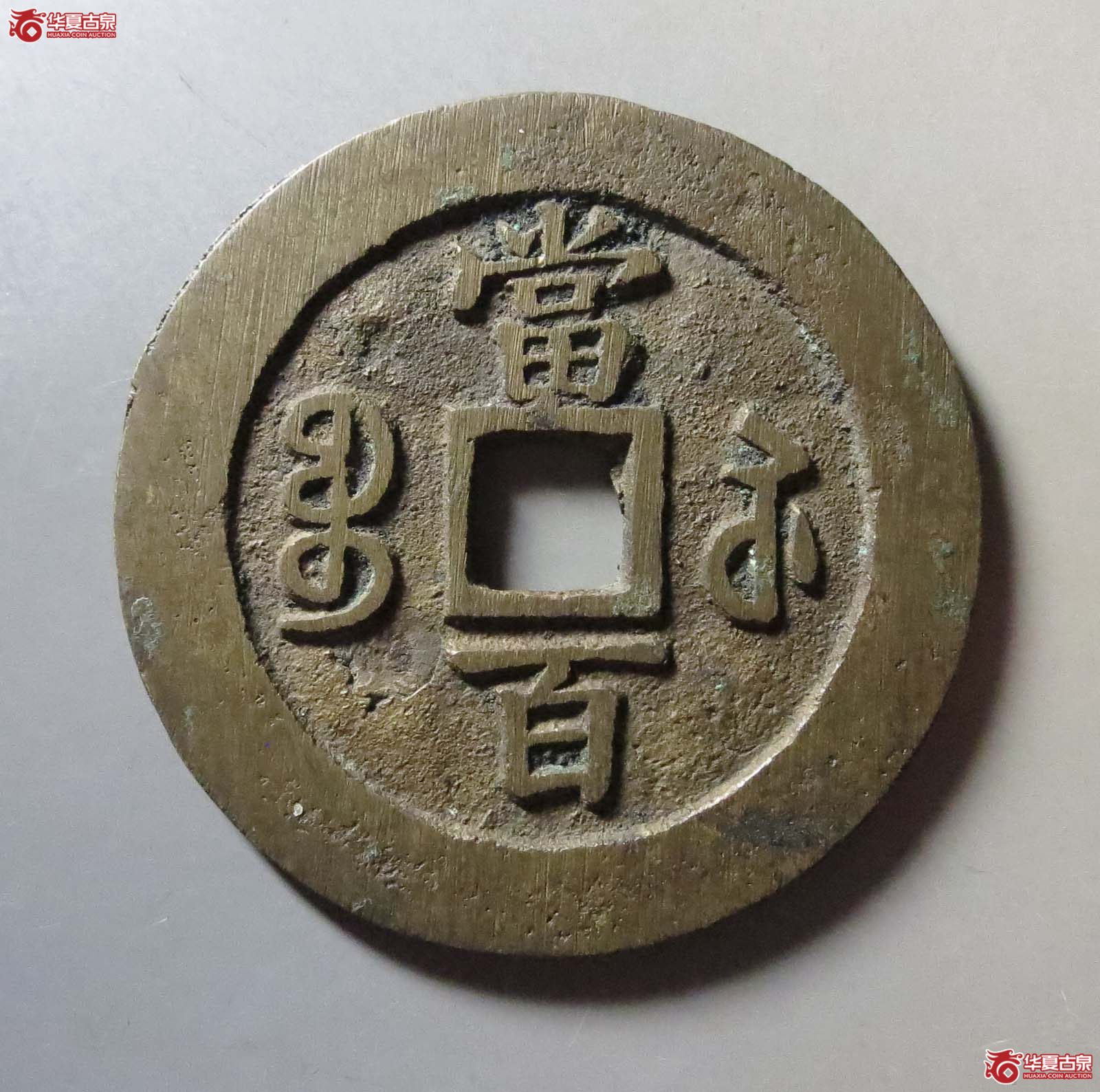 咸丰元宝宝苏当百大字(公博评级 美90) 【北京公博】成交图