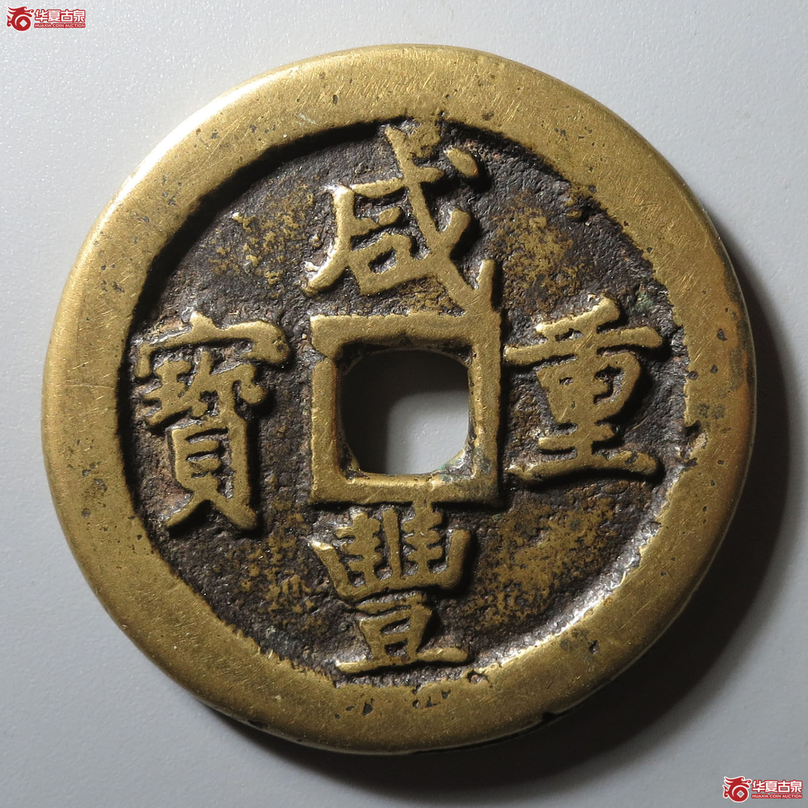 (华夏评级 极美85)咸丰重宝宝巩当十成交图