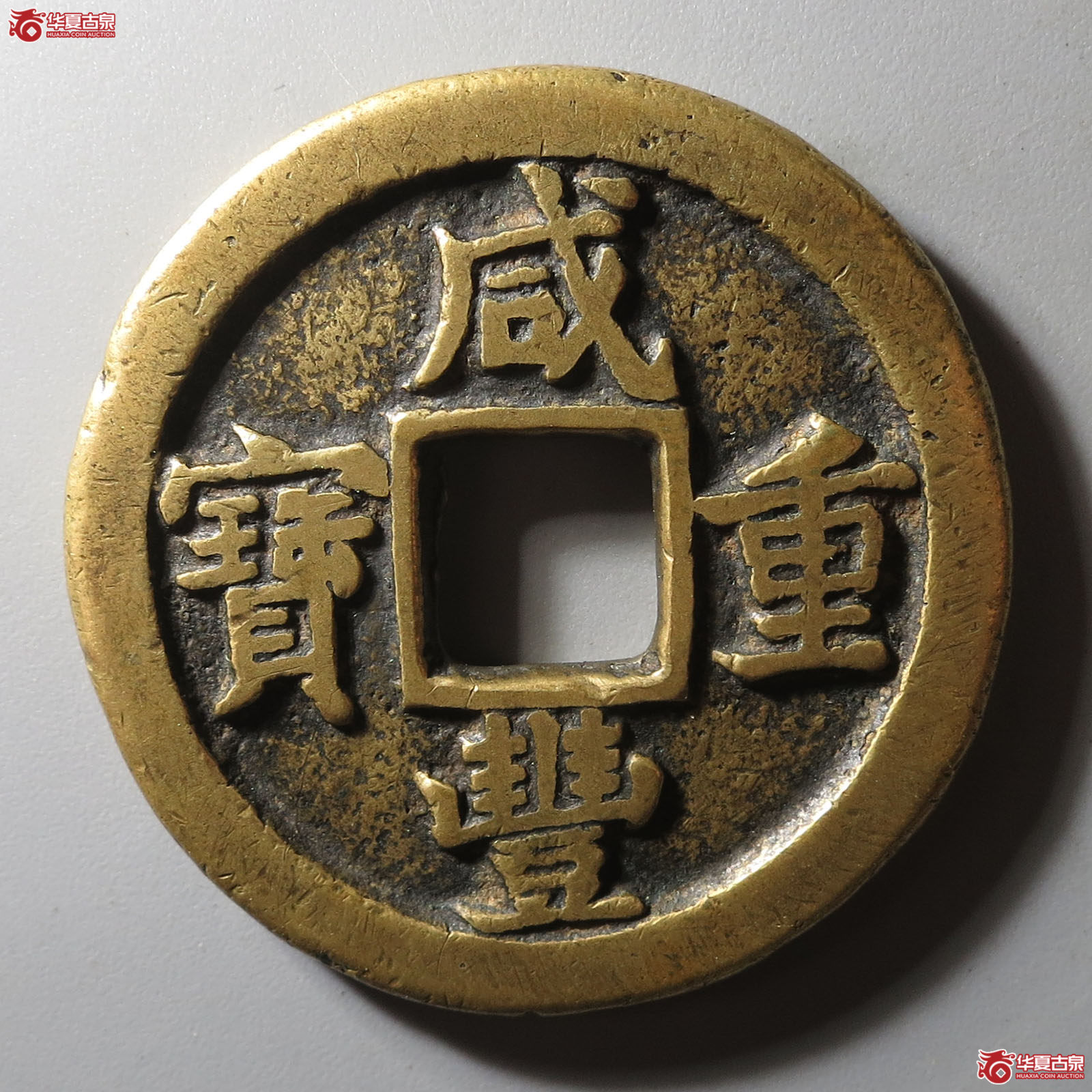 (华夏评级 极美82)咸丰重宝宝晋当十小字成交图