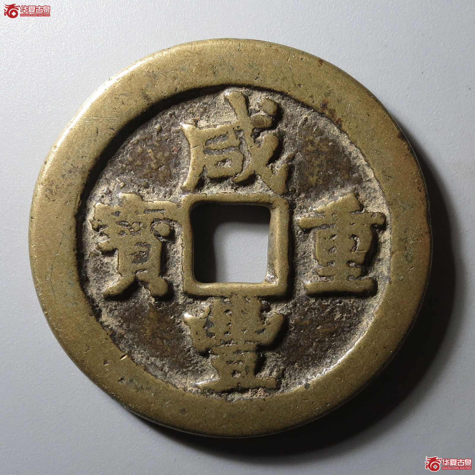 (华夏评级 极美82)咸丰重宝宝武当十成交图