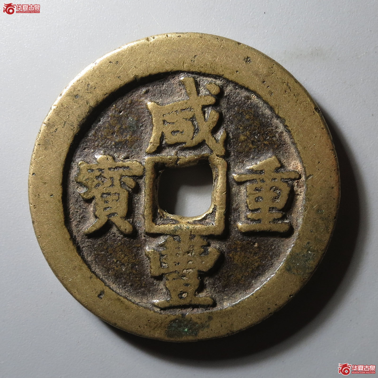 (华夏评级 极美82)咸丰重宝宝武当十成交图