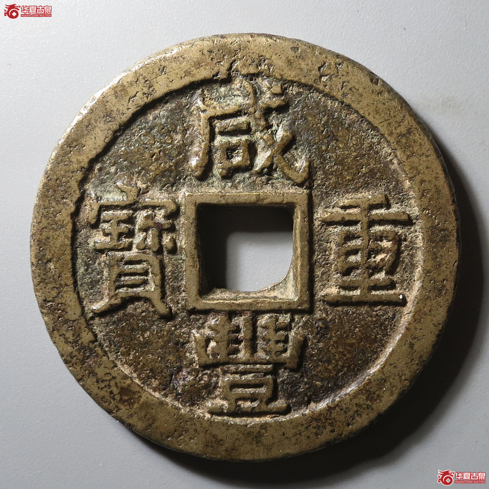 (华夏评级 极美80)咸丰重宝宝苏当十大样成交图