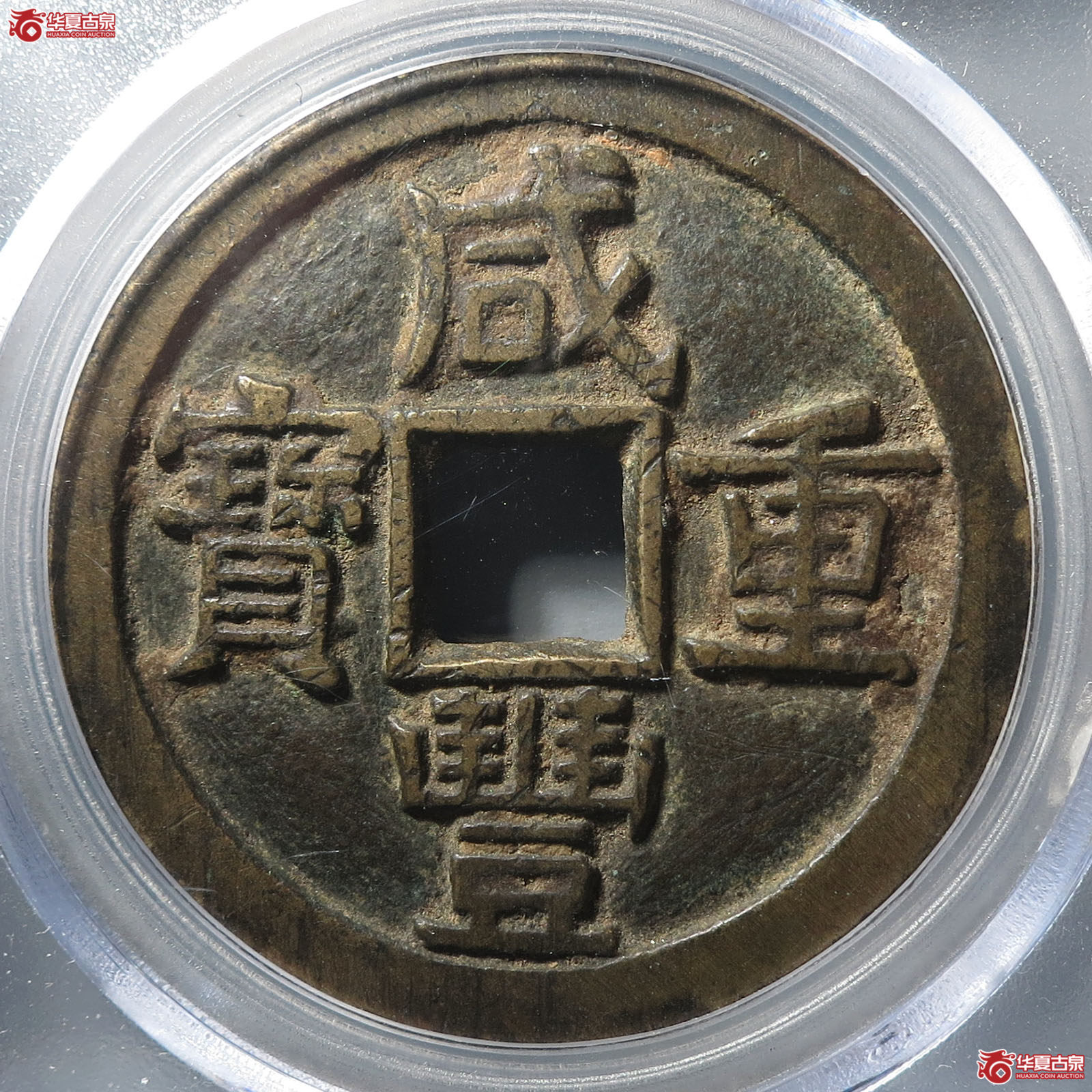 咸丰重宝宝源当十大样开口重(公博评级 美85) 【长春授权单位】成交图