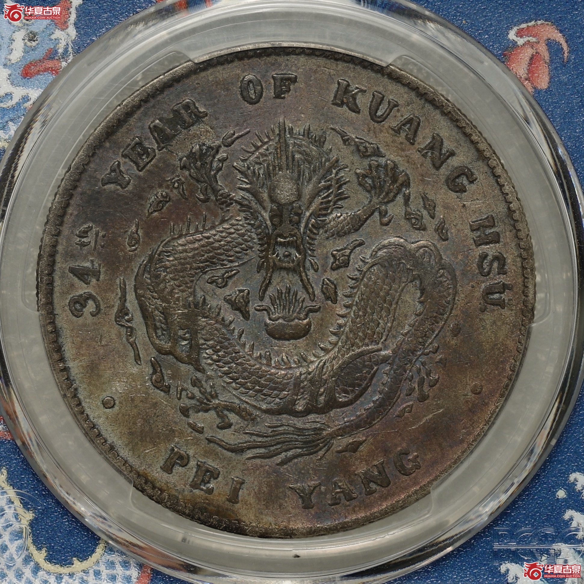 (PCGS-XF40)北洋34年,开云版 五彩包浆 字口齐全满龙鳞成交图