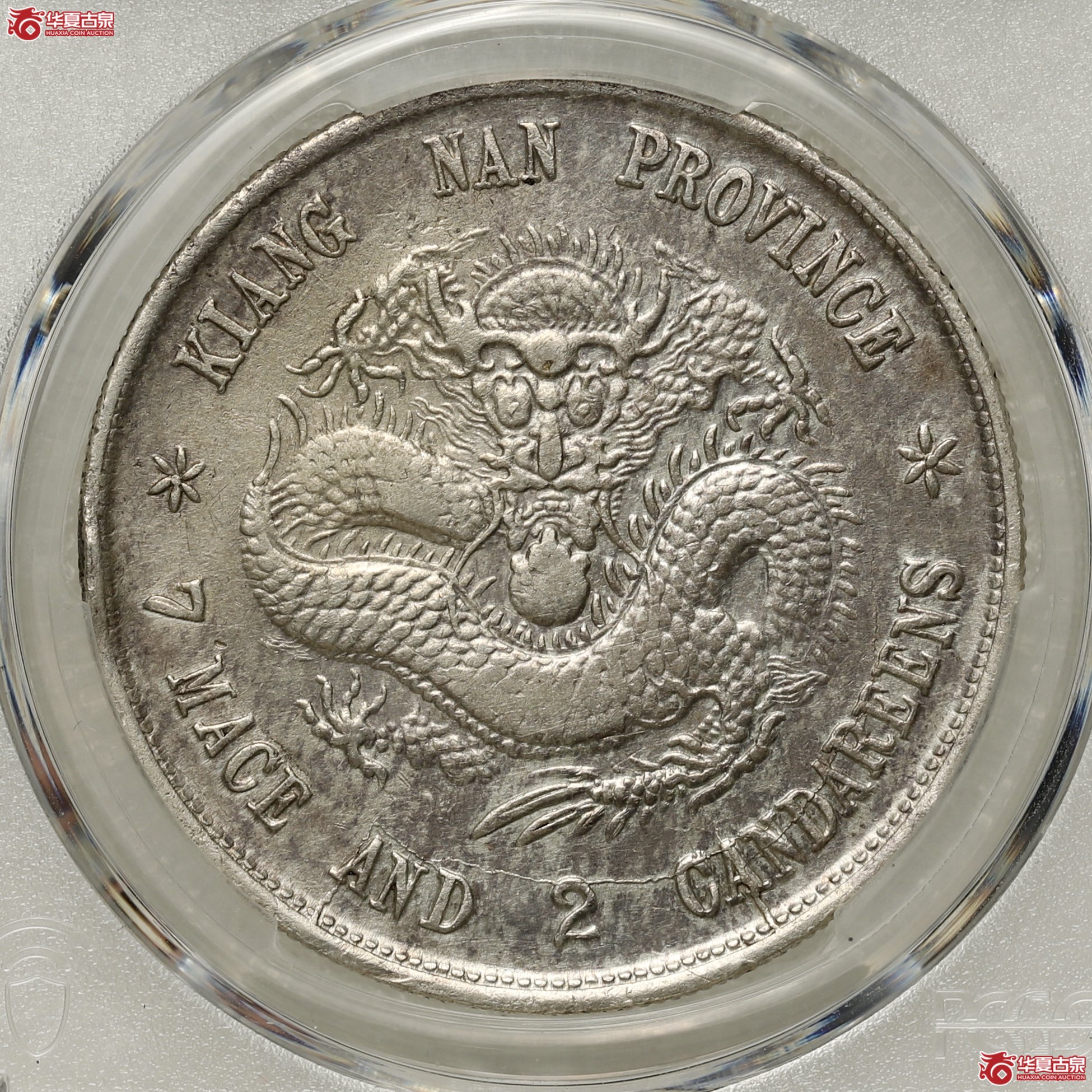 (PCGS-VF92)老江南己亥七钱二分光绪元宝成交图