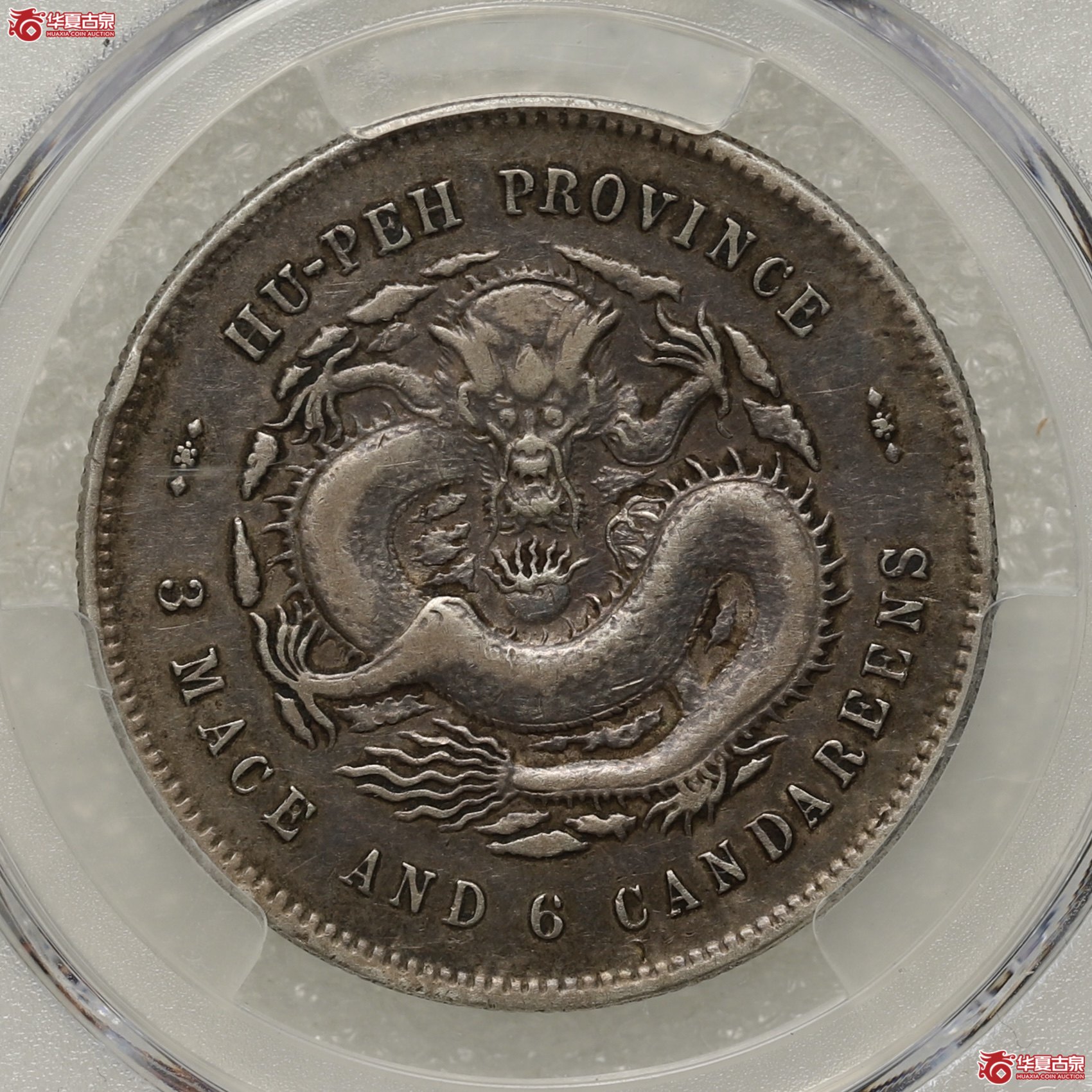 (PCGS-VF35)湖北省造三钱六分光绪元宝成交图