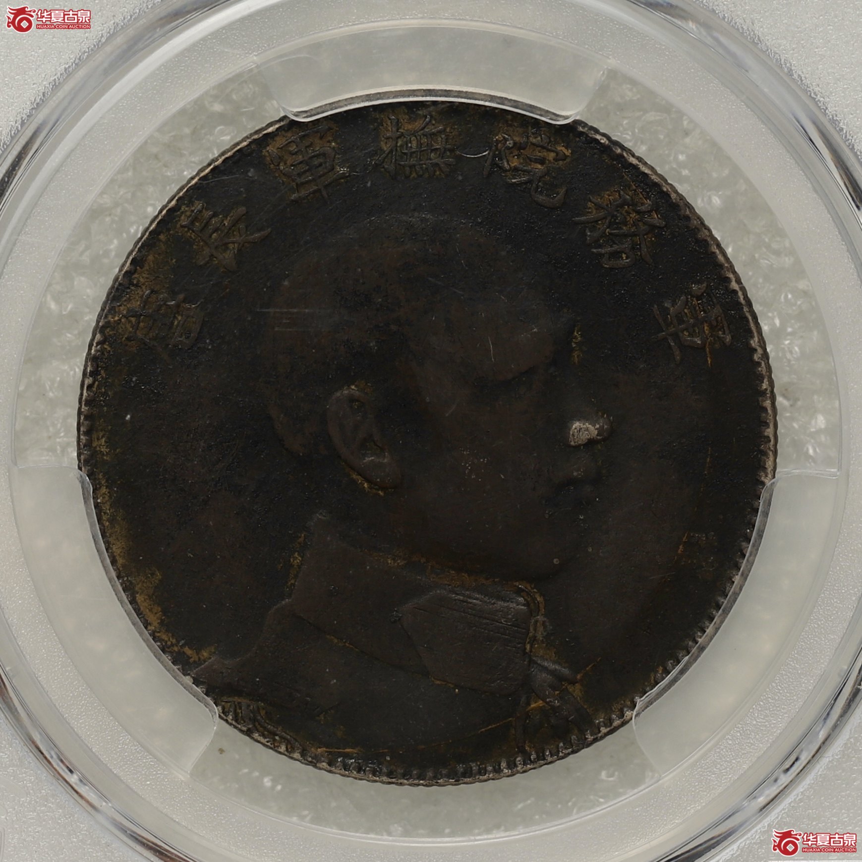 (PCGS-XF98)唐继尧侧像 酱黑包浆成交图