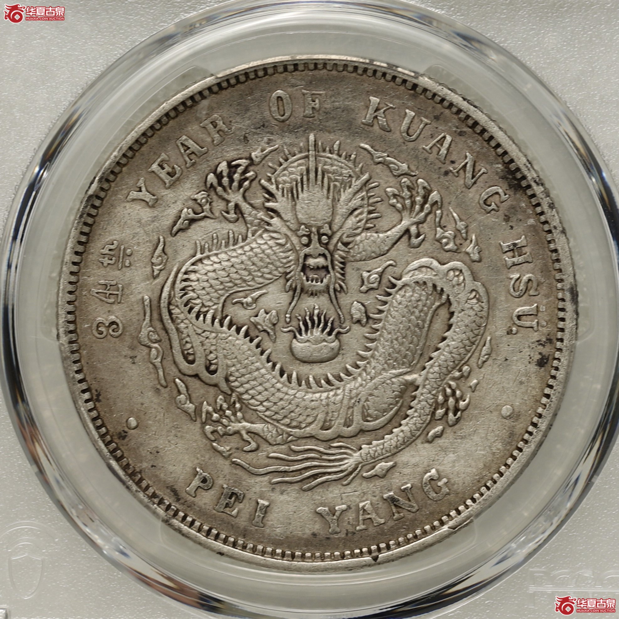 (PCGS-XF92)北洋34年,卷3旗4成交图