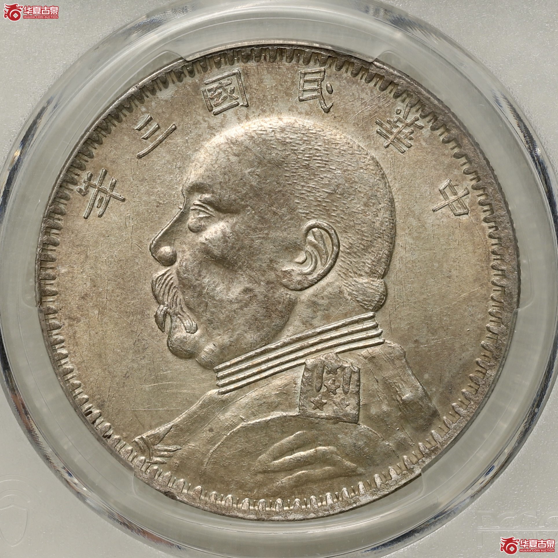 (PCGS- AU92)袁像三年大头,新疆版 打制一流成交图