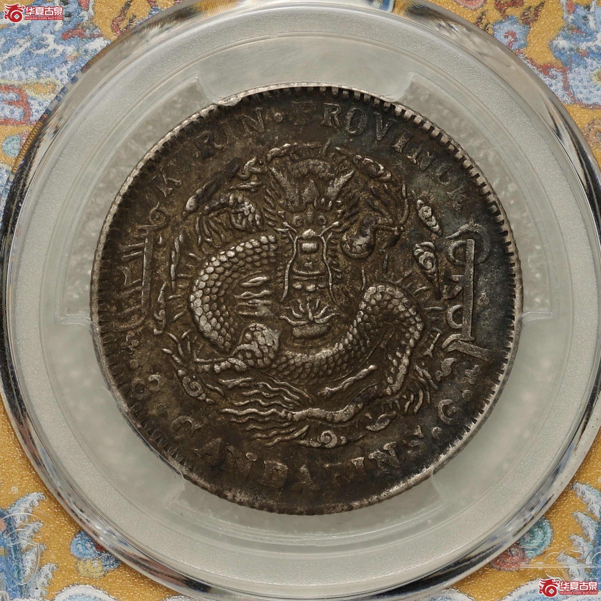 (PCGS-XF45)吉林乙巳(太极)三钱六分光绪元宝 酱彩包浆成交图