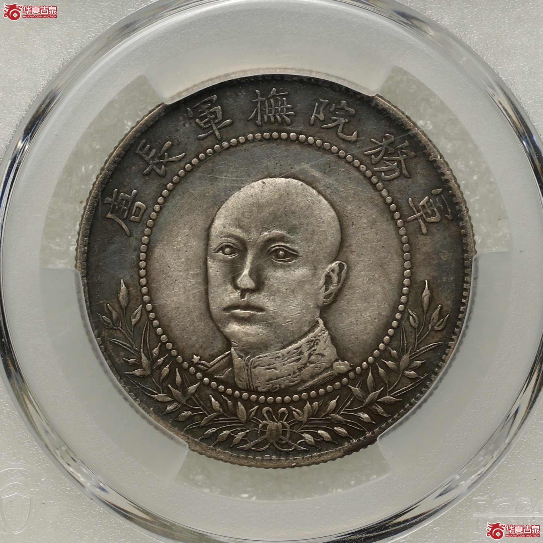 (PCGS-XF94)唐继尧像,圈版成交图