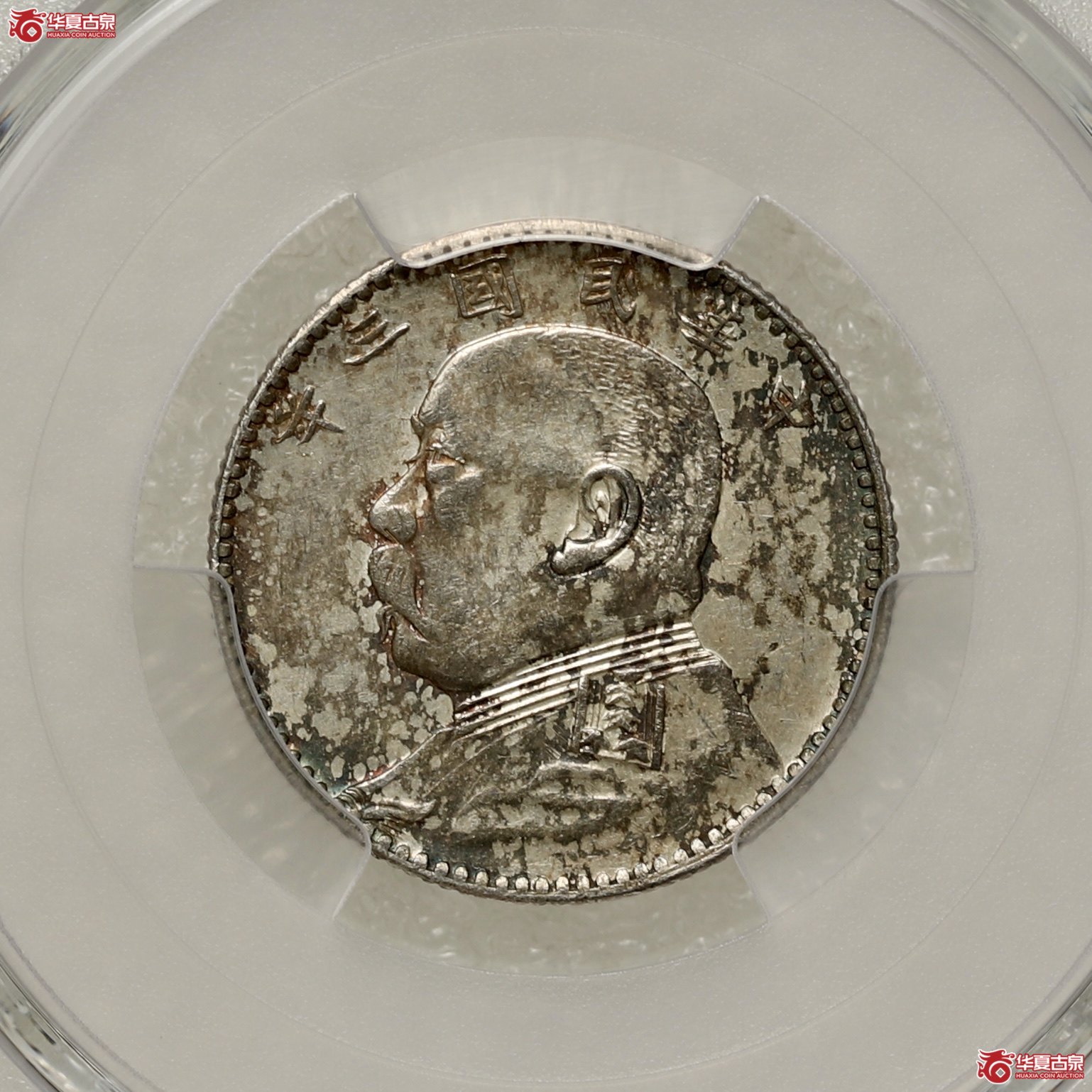 （PCGS-AU53）袁像三年贰角 福建版成交图