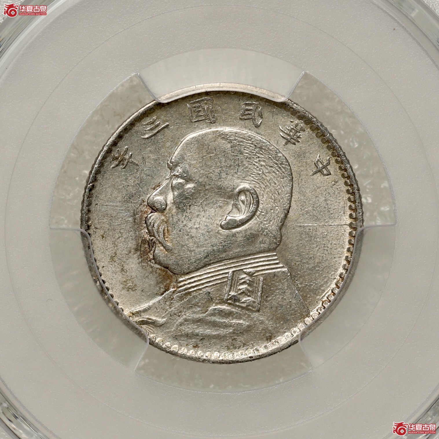 （PCGS-AU58）袁像三年贰角 福建版成交图