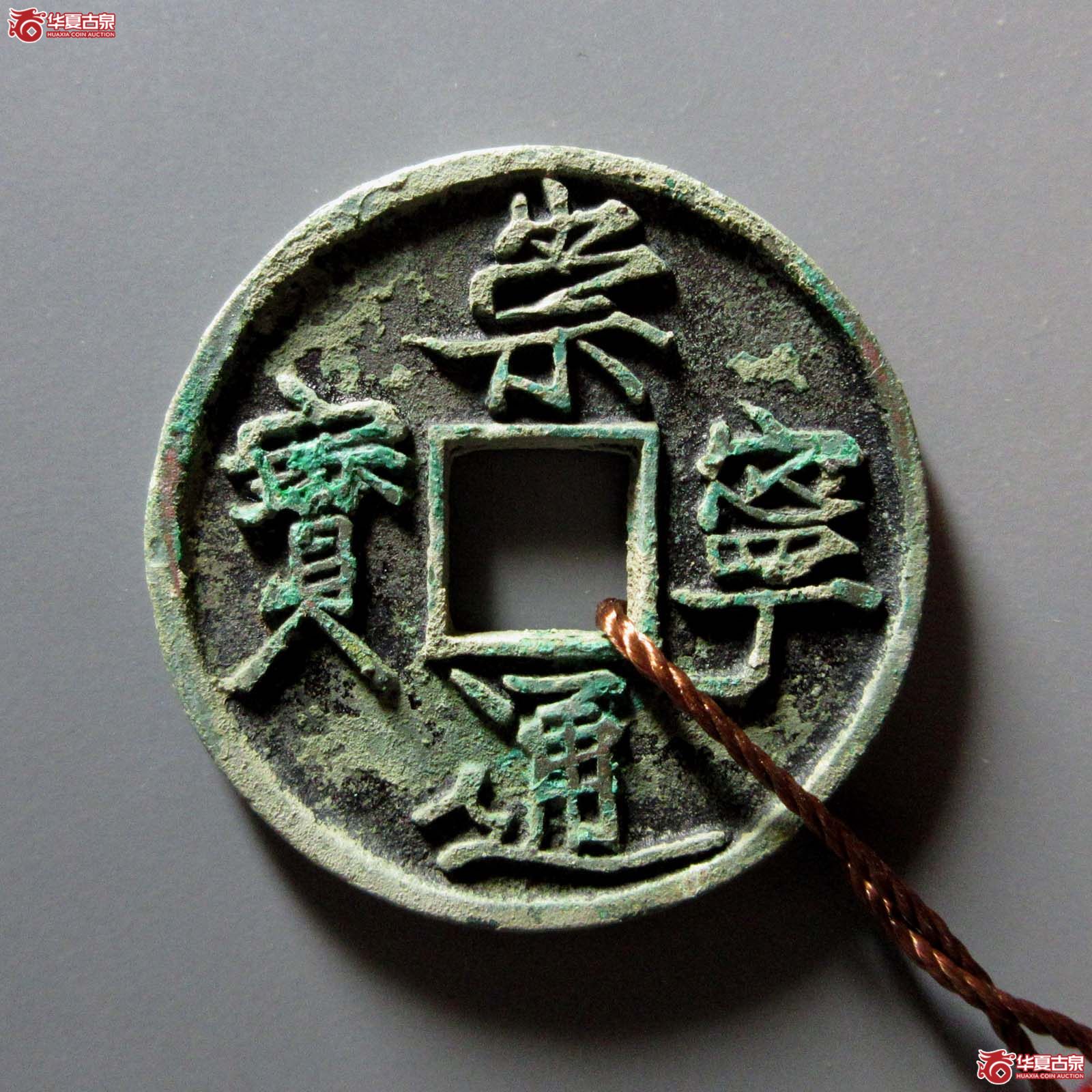 崇宁通宝长尾通狭宝(天眷堂 88)成交图